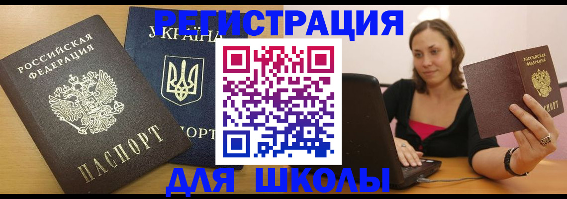 временная регистрация для школы в Вышнем Волочке
